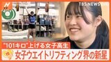 「楽しみながら記録を上げたい」ウエイトリフティング界の新星は女子高校生　目指すはロス五輪！【ゲキ推しさん】|TBS NEWS DIG