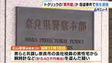 どの家に入るか…トクリュウの窃盗計画立てる「案件屋」か 運送業の38歳男を新たに逮捕 会社役員宅で腕時計など盗んだ疑い 奈良市 | MBSニュース | 関西の最新ニュースを分かりやすく。