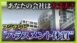 「フジテレビ問題の根っこは多くの企業と共通」と専門家　報告書には「若手女性を“喜び組”と呼ぶ」などの具体例も...「セクハラに寛容な企業体質」第三者委が厳しい指摘|TBS NEWS DIG