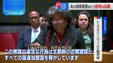 偵察衛星打ち上げをめぐりアメリカと北朝鮮が“応酬”　国連安保理が緊急会合を開催|TBS NEWS DIG