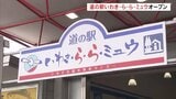 いわき・ら・ら・ミュウ 道の駅としてグランドオープン お土産コーナーは1.5倍に拡大 | 福島のニュース│TUF