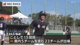 離島甲子園が長崎県壱岐市で開幕 | 長崎のニュース | 天気 | NBC長崎放送