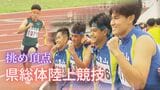 高校生アスリートの集大成! 熱戦繰り広げる県総体陸上競技|TBS NEWS DIG