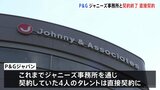 P＆Gジャパン　ジャニーズ事務所との契約終了　4人のタレントと直接契約|TBS NEWS DIG