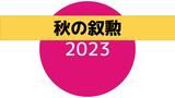 秋の叙勲 69人が受章 長崎大学名誉教授の菅家正瑞さん、野口正人さん、国立病院機構長崎医療センター元院長 米倉正大さんら【長崎県】 | 長崎のニュース | 天気 | NBC長崎放送