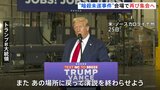 「またあの場所に戻って演説を終わらせよう」トランプ前大統領　7月に暗殺未遂事件が起きたペンシルベニア州バトラーで再び選挙集会開催へ|TBS NEWS DIG