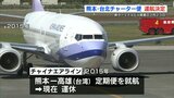 熊本と台北を結ぶチャーター便の運航が正式決定 半導体製造大手TSMCの熊本進出が影響 | 熊本のニュース|RKK NEWS|RKK熊本放送