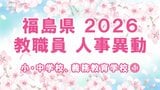 【全名簿掲載】福島県教職員人事異動2026年(令和8年)春 あの先生はどこへ?【小・中学校、義務教育学校など①校長、副校長、教頭】|TBS NEWS DIG