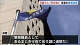 「わいせつな画像を見たかった」富山県警の20代巡査 児童ポルノ所持で書類送検・依願退職…監察官室「警察職員としてあるまじき行為」|TBS NEWS DIG
