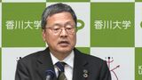 「地域社会の課題解決につながる研究に注力したい」香川大の上田夏生新学長が抱負を述べる|TBS NEWS DIG