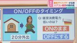 「20分の外出でエアコンは消す?」「お風呂は自動と追い炊きどっち?」プロに聞く“電気・ガス節約術”【ひるおび】|TBS NEWS DIG