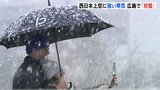 西日本上空に強い寒気　広島で「初雪」　平年より4日遅く、去年より3日遅い　|　RCC NEWS | 広島ニュース | RCC中国放送