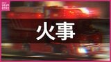 「火事ではないか」木造住宅が全焼　住人男性(70代)がけが　広島・北広島町|TBS NEWS DIG
