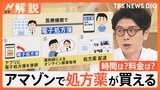 Amazonで処方薬が買える「Amazonファーマシー」サービス開始 配送料金は0~600円程度、置き配は不可 問題は?【Nスタ解説】|TBS NEWS DIG