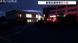 高等支援学校で渡り廊下のゴミ置き場が焼ける火事 校内には誰もおらずけが人はなし 原因は調査中 富山市|TBS NEWS DIG