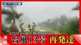 【速報】台風13号が「非常に強い」勢力に再び発達　中心付近の気圧935hPa　予想外の南下で沖縄本島北部を直撃|TBS NEWS DIG