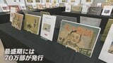 戦意高揚に利用 当時のニューメディア「国策紙芝居」とは? 戦時中、地域や学校などで上演 約4年間で1000作品以上制作・年間70万部発行 戦後80年プロジェクト「つなぐ、つながる」|TBS NEWS DIG