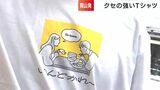 岡山弁で「いんどかれー」ってどういう意味?! がTシャツに “クセが強い岡山弁Tシャツ” 第2弾登場 | 岡山・香川のニュース | 天気 | RSK山陽放送
