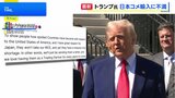トランプ大統領「日本は米国のコメ輸入しない」強い不満を表明 関税交渉で譲歩しない姿勢|TBS NEWS DIG