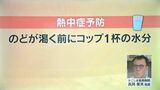 医師に聞く熱中症対策のポイント　エアコンは湿度に注意　寝る前にも水分補給を　|　鹿児島のニュース｜MBC NEWS｜南日本放送