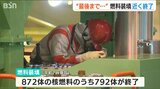 柏崎刈羽原発7号機 9割の核燃料を装填「最後の1本まで油断せずに作業を…」再稼働に向けた動作確認続く|TBS NEWS DIG