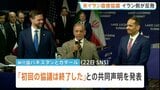 アメリカ・イラン直接協議 初回終わる トランプ氏のSNSによる威嚇にイラン側が猛反発 予断許さぬ状況続く|TBS NEWS DIG