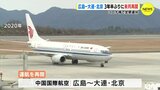 国際線の復活　３年半ぶりの運航再開へ　広島－北京・大連線　広島空港　|　RCC NEWS | 広島ニュース | RCC中国放送