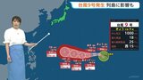九州北部は週末に梅雨前線活発化 大雨警戒続く 南の海上に台風9号が発生【気象予報士解説】|TBS NEWS DIG