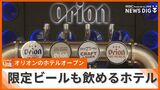 ホテル限定のオリジナルビールが味わえる!オリオンビールが手掛ける「オリオンホテル那覇」がオープン | 沖縄のニュース|RBC 琉球放送
