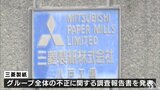 「顧客からクレームが来ないから」当時の上司の指示がきっかけ　三菱製紙の八戸工場でも製品の検査データの改ざん|TBS NEWS DIG