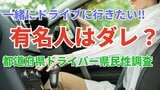 「福山雅治さんはスマートに運転してくれそう」「トーク番組で素敵だった藤井風さん」一緒にドライブに行きたい有名人は誰？【ドライバー47都道府県別1位は】|TBS NEWS DIG