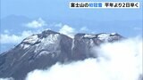 【60秒で満喫】“空から”みた富士山初冠雪 静岡県側もうっすら雪化粧 | 静岡のニュース | SBSNEWS | 静岡放送