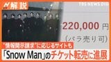 「Snow Man」チケットの転売に進展 “情報開示請求”に応じるサイトも【Nスタ解説】|TBS NEWS DIG