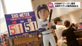メジャー史上初「51-51」ドジャース・大谷翔平選手 宮崎市の「大谷グッズ」期間限定ショップがファンでにぎわう|TBS NEWS DIG