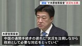 「状況を注視しつつ必要な対応を」木原官房長官　中国の通関手続きの遅れをめぐり|TBS NEWS DIG