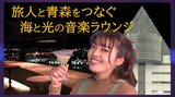 アスパム最上階からの大パノラマ 夜景が広がる音楽ラウンジでいただくご当地カクテル 新たな交流スペースが誕生「夜空のMUSIC BAR うみとひかり」 | 青森のニュース│ATV NEWS│青森テレビ