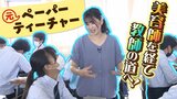 美容師を経て高校の先生に！深刻な教員不足で注目『ペーパーティーチャー』　一度あきらめた夢を叶え奮闘「天職と思えるくらいに好きな仕事で...」|TBS NEWS DIG