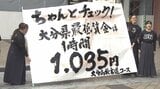 最低賃金1035円への改定を周知、初の1000円台突入で大分労働局が呼びかけ　|　大分のニュース｜OBS NEWS｜大分放送