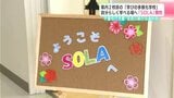 年間授業数を大幅削減　高知県内2校目の「学びの多様化学校」『SORA』開校　無理なく楽しく通える環境を目指す　|　高知のニュース・天気｜KUTV NEWS | KUTVテレビ高知