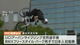 「市民と一緒に応援していきたい」環太平洋大学の中村輪夢選手がBMX世界選手権優勝 岡山市役所に懸垂幕|TBS NEWS DIG
