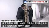 指定暴力団・「住吉会幸平一家特別対策本部」発足　指定暴力団の傘下組織に対して対策本部が設置されるのは警視庁として初|TBS NEWS DIG