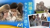 「母国と広島の惨状が重なった」広島・原爆資料館の音声ガイドにウクライナ語　日本に避難した留学生が翻訳　|　福岡のニュース｜RKB NEWS｜RKB毎日放送