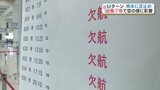 台風7号接近で熊本空港発着の31便が欠航 羽田発はあす17日も一部欠航に | 熊本のニュース|RKK NEWS|RKK熊本放送