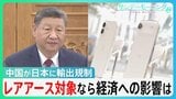 中国が“日本狙い撃ち”の輸出規制…「あらゆる物に入っている」レアアース対象なら日本経済はどうなる?【サンデーモーニング】|TBS NEWS DIG
