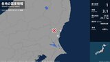 茨城県で最大震度1の地震　茨城県・日立市、ひたちなか市|TBS NEWS DIG