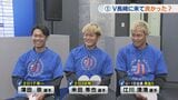 「長崎に来て良かった？」V・ファーレン長崎J1昇格記念　澤田・米田・江川選手のホンネ【前編】　|　長崎のニュース | 天気 | NBC長崎放送