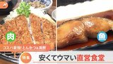 「高級リブロースとんかつが半額以下」精肉店&鮮魚店の安くてウマい“直営”食堂 その道のプロならではの安さの理由を発見|TBS NEWS DIG