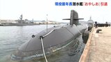 現役の潜水艦では最年長25年間任務　海上自衛隊呉基地所属「おやしお」引退で除籍式　|　RCC NEWS | 広島ニュース | RCC中国放送