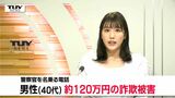 120万円送金後におかしいと…警察官がLINEで連絡してきて「お金を調べる」って、それ詐欺ですから！（山形）　|　山形のニュース│TUYテレビユー山形