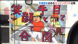 「車を運転する人は笑顔で目を見て合図をしてほしい」交通安全を願うラッピングバス出発|TBS NEWS DIG